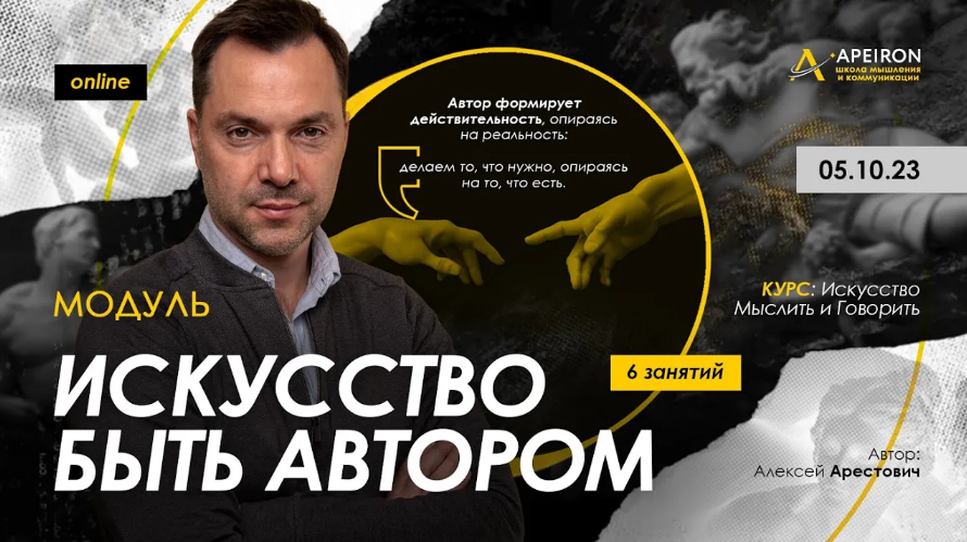 [Алексей Арестович] [Apeiron] Искусство быть автор_0.png